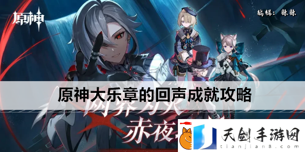 原神大乐章的回声成就攻略