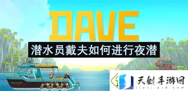 潜水员戴夫在夜间潜水的技巧与经验分享