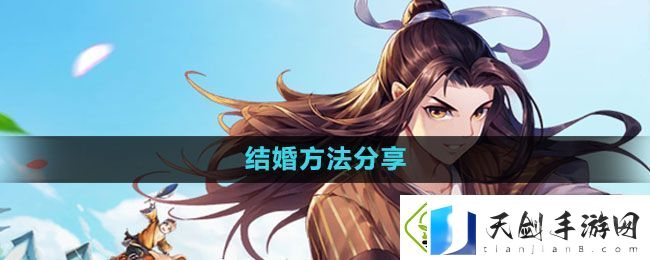 武林外传手游怎么结婚