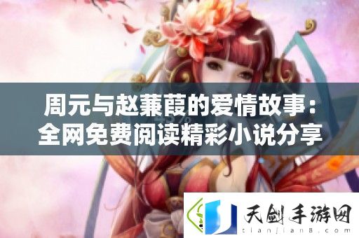 周元与赵蒹葭的爱情故事