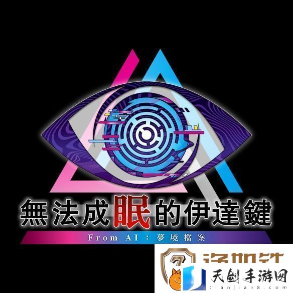 冒险推理无法成眠的伊达键