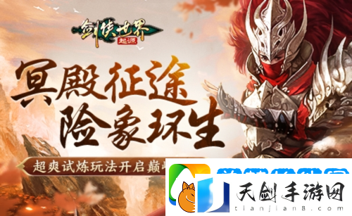 剑侠世界起源森罗冥殿玩法带你开启深渊征途