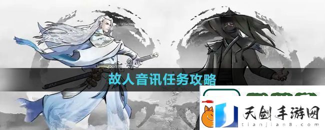 下一站江湖2故人音讯任务怎么做-故人音讯任务攻略