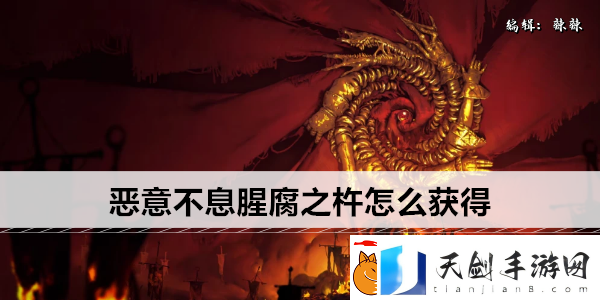 恶意不息腥腐之杵怎么获得