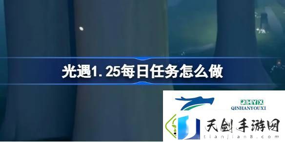 光遇1月25日每日任务做法攻略