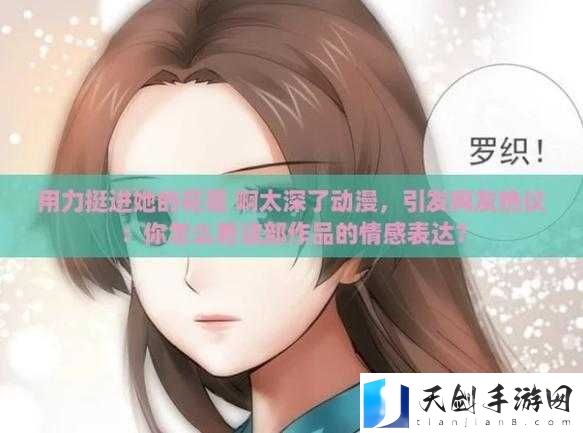 深入探究:用力挺进她的花苞的秘密