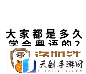 多邻国学粤语能达到什么水平-多邻国学粤语如何进入第二阶段