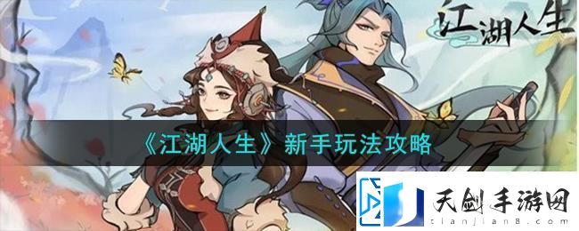 江湖人生开局怎么玩