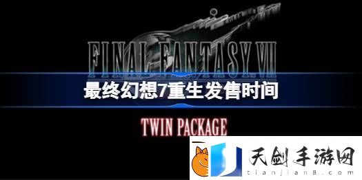 最终幻想7重生发售时间