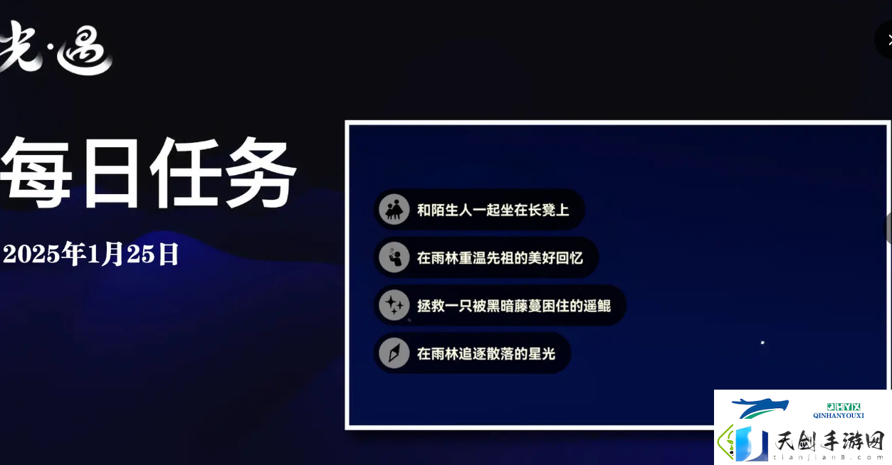 光遇1月25日每日任务做法攻略