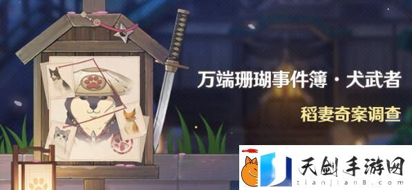 原神2.3万端珊瑚事件簿犬武者活动什么时候开始