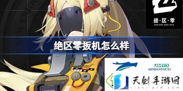 绝区零代理人扳机角色介绍-绝区零扳机怎么样