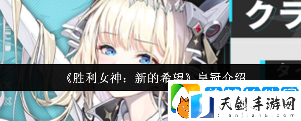 胜利女神：新的希望皇冠介绍