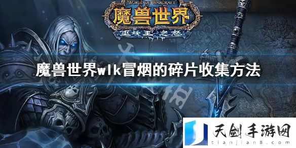 魔兽世界wlk冒烟的碎片怎么收集？冒烟的碎片收集方法