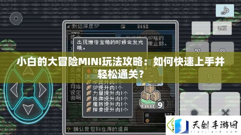 小白的大冒险MINI玩法攻略