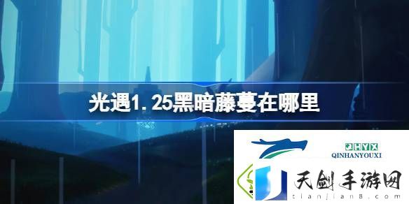光遇1月25日染料位置攻略-光遇1.25黑暗藤蔓在哪里