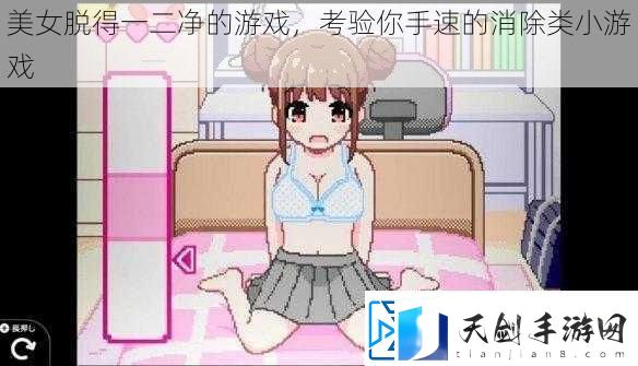 美女脱得一二净的游戏考验你手速的消除类小游戏