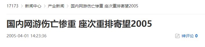 20年前的今天：国内网游伤亡惨重-座次重排寄望2005