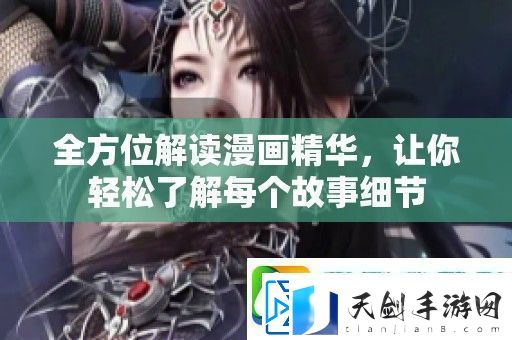全方位解读漫画精华-让你轻松了解每个故事细节