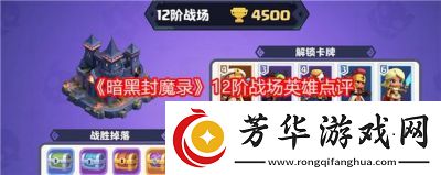 暗黑封魔录6阶战场英雄评测解析强势卡组策略