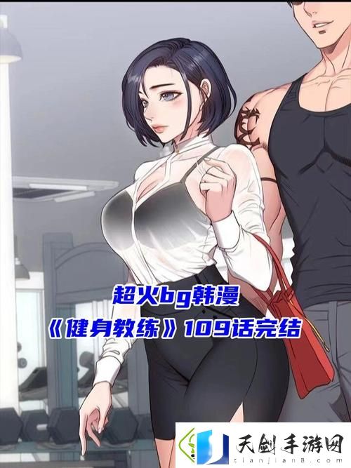 内容丰富健身房教练第3季在线观看-带你领略全新健身体验