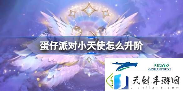 蛋仔派对小天使羽翼一览
