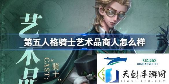 骑士艺术品商人时装介绍-第五人格骑士艺术品商人怎么样