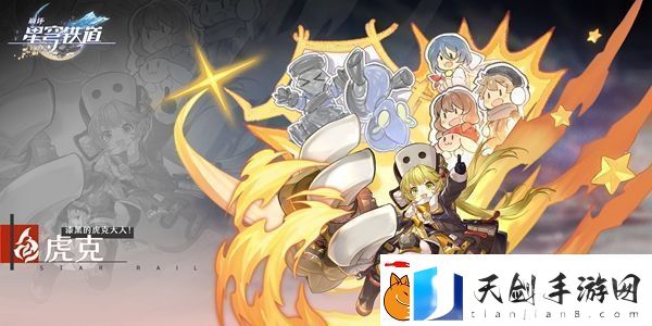 崩坏星穹铁道虎克怎么玩崩坏星穹铁道虎克培养攻略