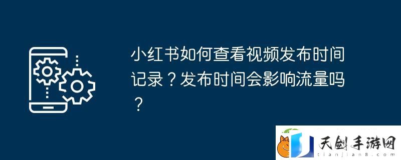 小红书如何查看视频发布时间记录-发布时间会影响流量吗