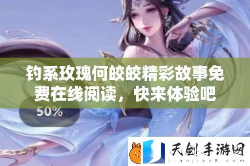 钓系玫瑰何皎皎精彩故事免费在线阅读-快来体验吧