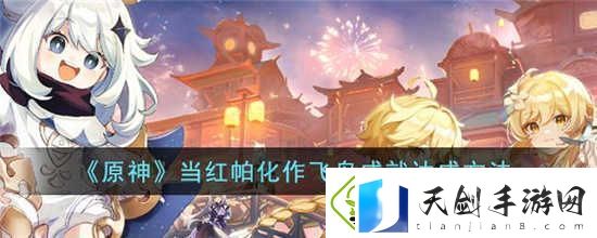 原神当红帕化作飞鸟成就怎么达成：战士的荣耀-热血竞技的旅程