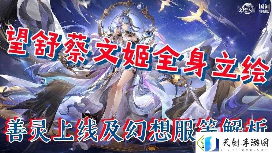 三国志幻想大陆无双蔡文姬到底值不值得培养-新人玩家必看！