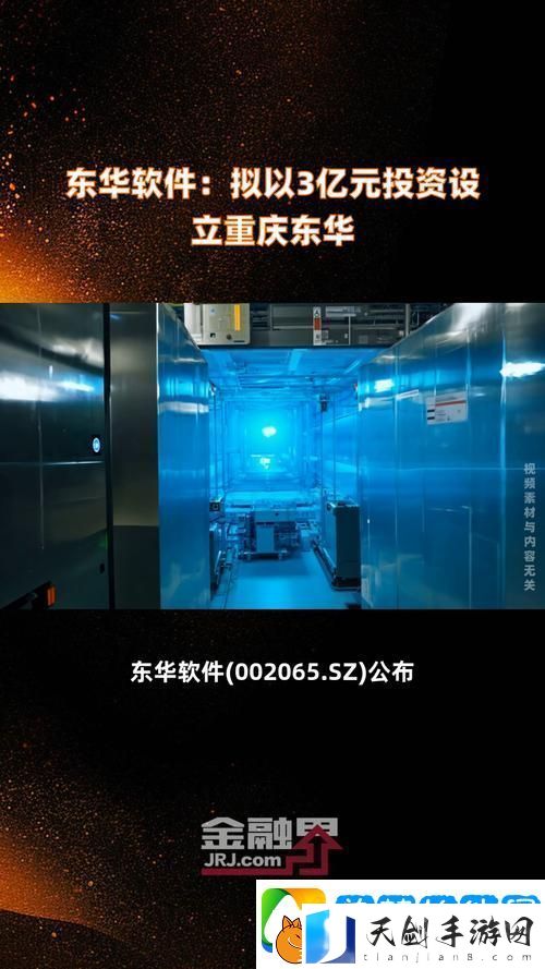 东华软件巨头入驻重庆-3亿注册资本打造手游新纪元