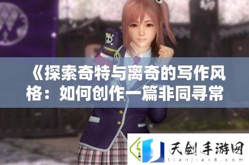 探索奇特与离奇的写作风格