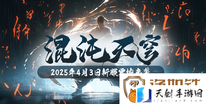 玄天之剑4月3日新服“混沌天穹”开启玄幻新征程