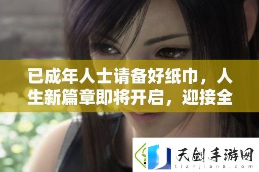 已成年人士请备好纸巾-人生新篇章即将开启-迎接全新挑战