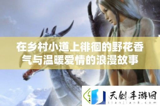 在乡村小道上徘徊的野花香气与温暖爱情的浪漫故事