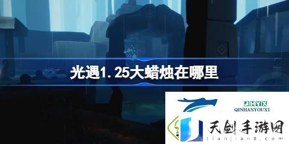 光遇1月25日大蜡烛位置攻略-光遇1.25大蜡烛在哪里
