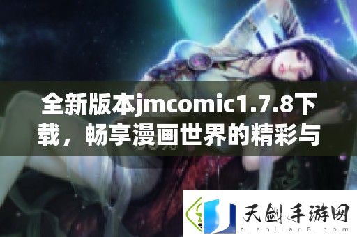 全新版本jmcomic1.7.8下载