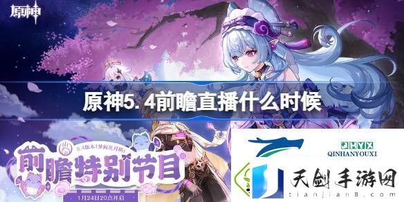 原神5.4前瞻直播时间-原神5.4前瞻直播什么时候