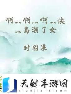 啊灬啊灬啊灬快灬高潮了-网友：这句话真是太能引发共鸣了！