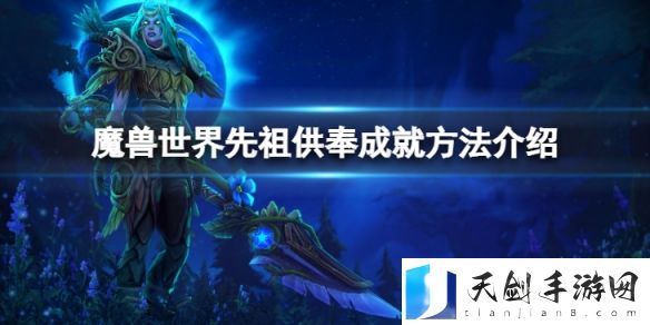 魔兽世界wlk先祖供奉成就要怎么完成？先祖供奉成就方法介绍