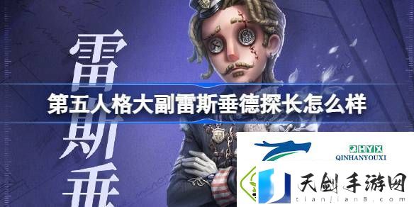 大副雷斯垂德探长时装介绍-第五人格大副雷斯垂德探长怎么样