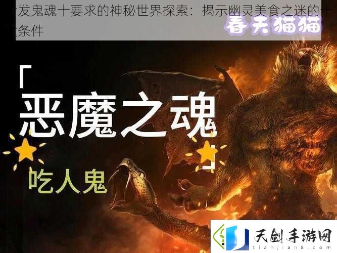 食发鬼魂十要求的神秘世界探索：揭示幽灵美食之迷的十大条件