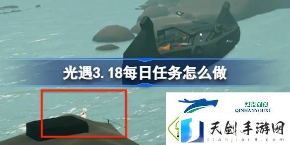 光遇3月18日每日任务做法攻略-光遇3.18每日任务怎么做