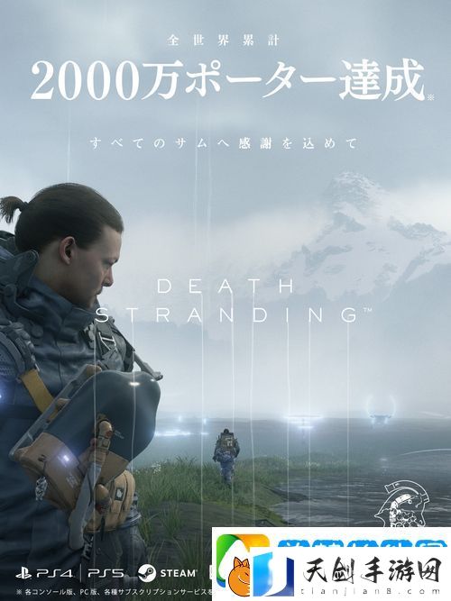小岛工作室宣布游戏死亡搁浅玩家总数突破2000万人