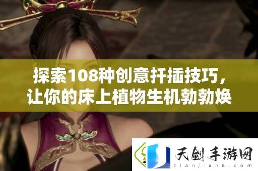 探索108种创意扦插技巧