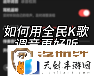 全民K歌怎么调声音最佳效果
