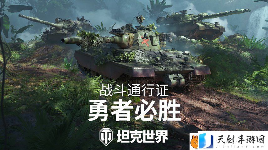 全新丛林3D风格！坦克世界战斗通行证S16即将发布