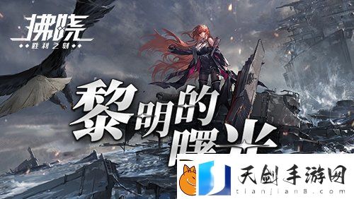 拂晓二周年-【黎明的曙光】版本重磅登场